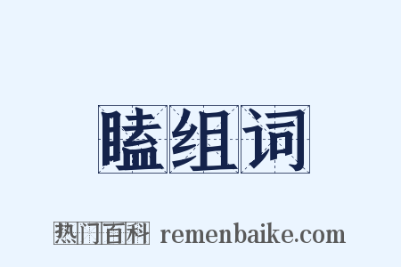 瞌组词是什么意思的图片